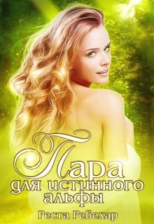 Обложка Пара для истинного альфы