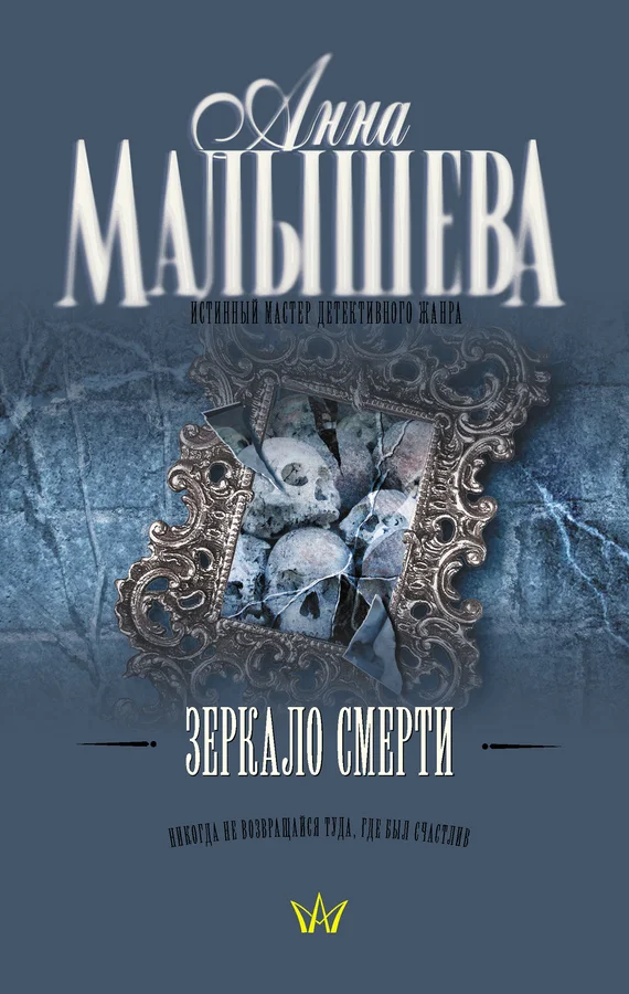 Обложка Зеркало смерти