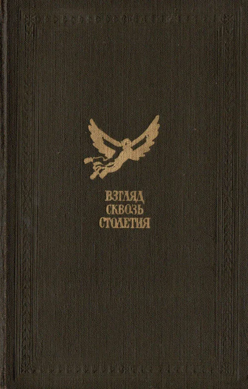 Обложка Взгляд сквозь столетия