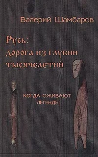 Обложка Русь - Дорога из глубин тысячелетий, Когда оживают легенды
