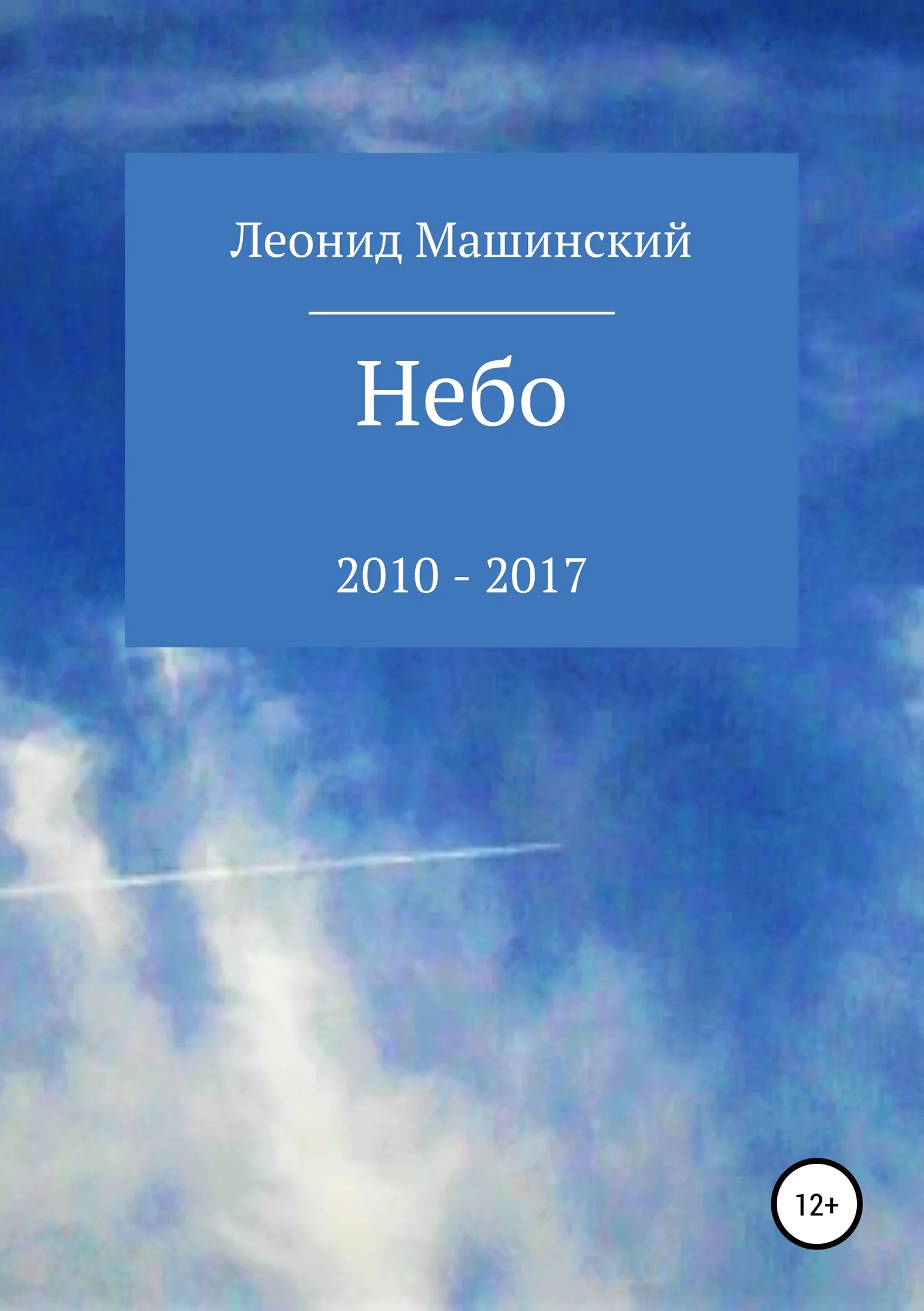 Обложка Небо