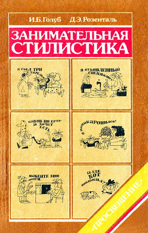 Обложка Занимательная стилистика