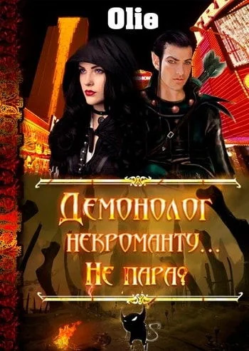 Обложка Демонолог некроманту… Не пара?