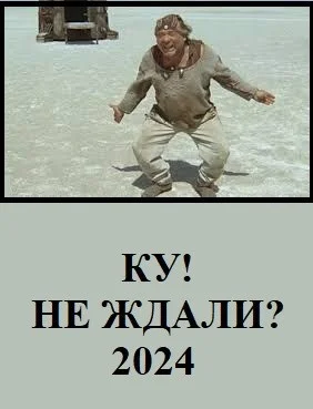 Обложка Ку! Не ждали?