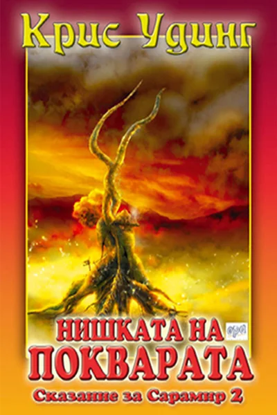 Обложка Нишката на покварата
