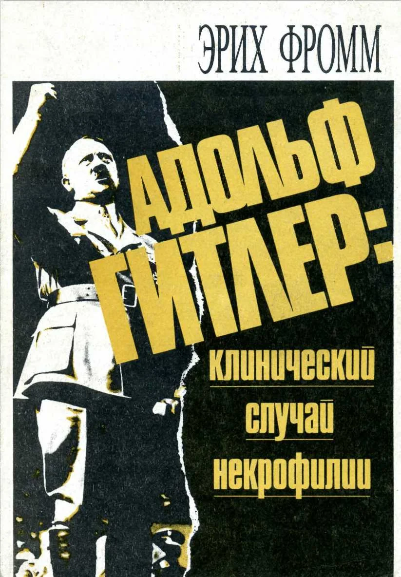Обложка Адольф Гитлер: клинический случай некрофилии