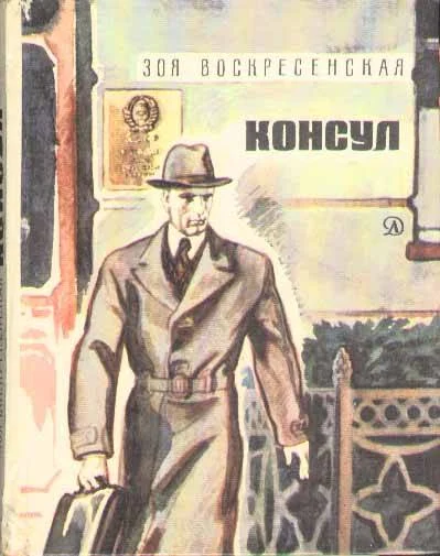 Обложка Консул
