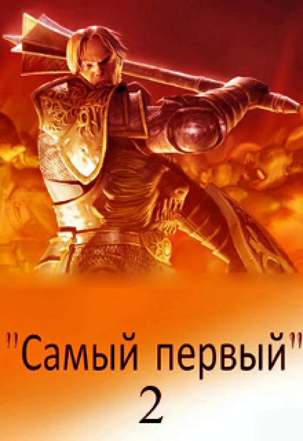 Обложка Самый первый - 2