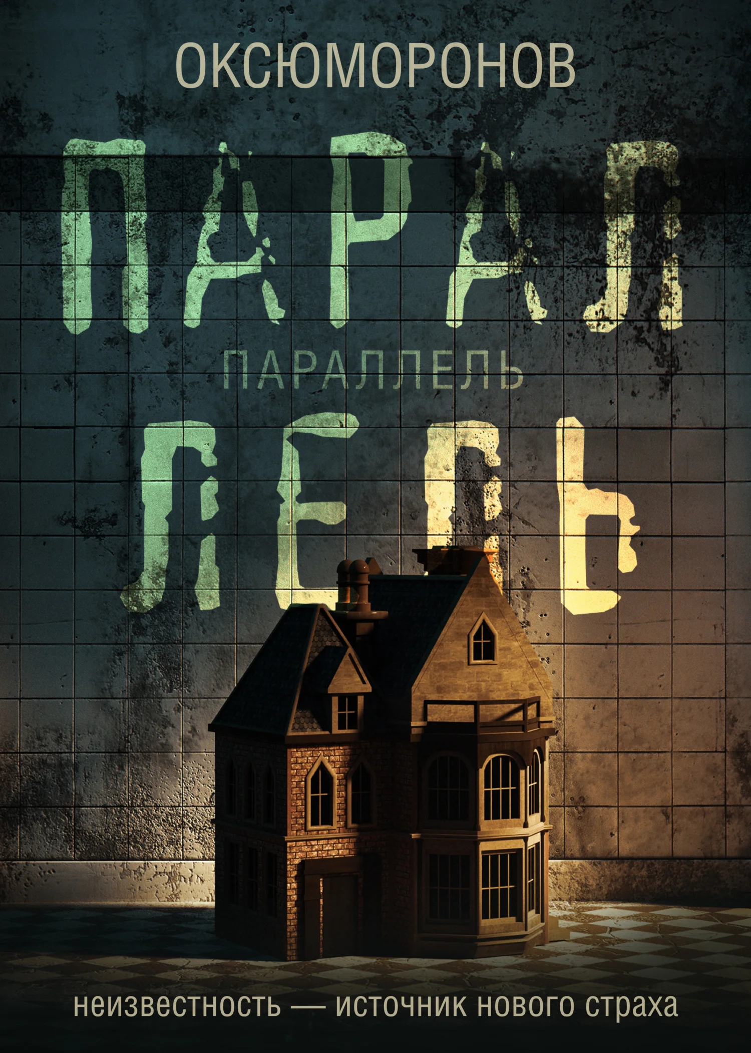 Обложка Параллель