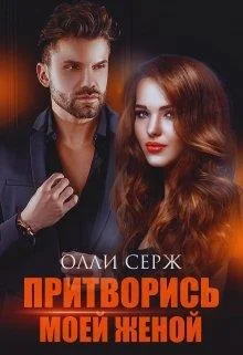 Обложка Притворись моей женой