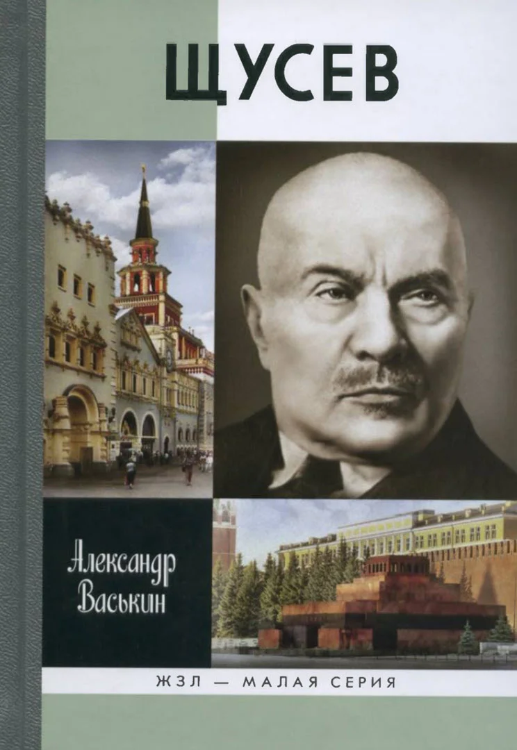 Обложка Щусев