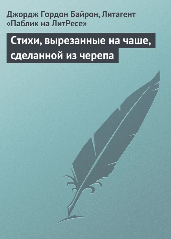 Обложка Стихи, вырезанные на чаше, сделанной из черепа
