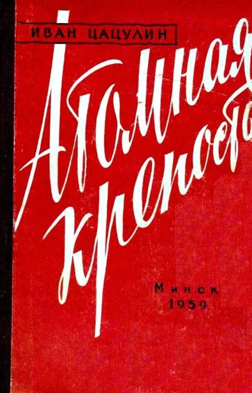 Обложка Атомная крепость