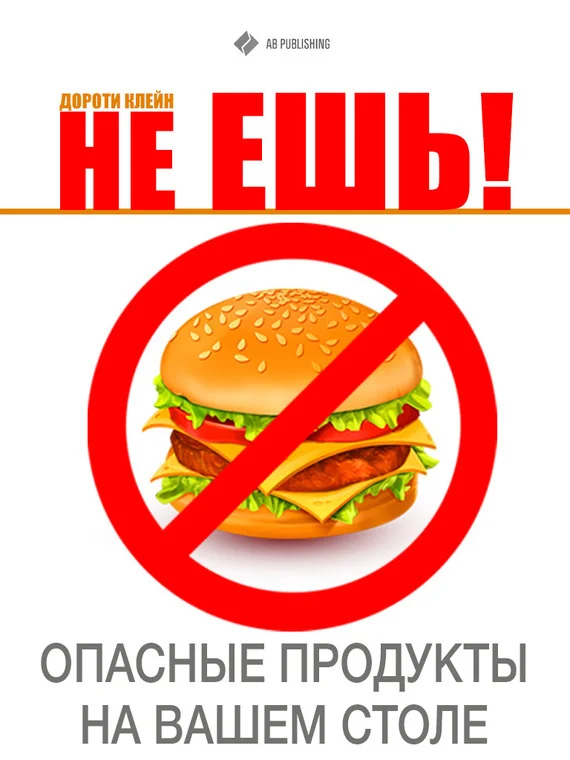 Обложка Не ешь! Опасные продукты на Вашем столе