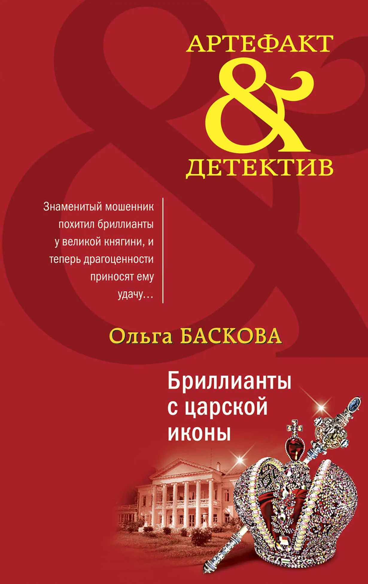 Обложка Бриллианты с царской иконы