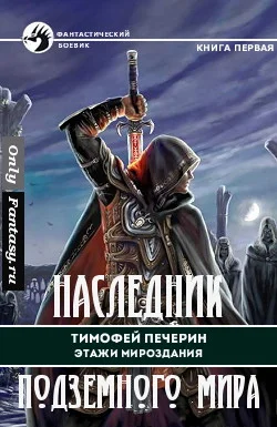 Обложка Наследник подземного мира