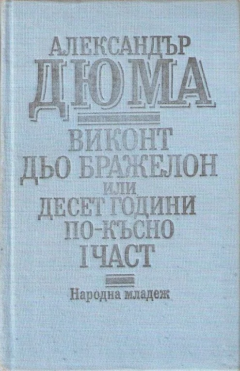 Обложка Виконт дьо Бражелон, или десет години по-късно — Луиза дьо ла Валиер