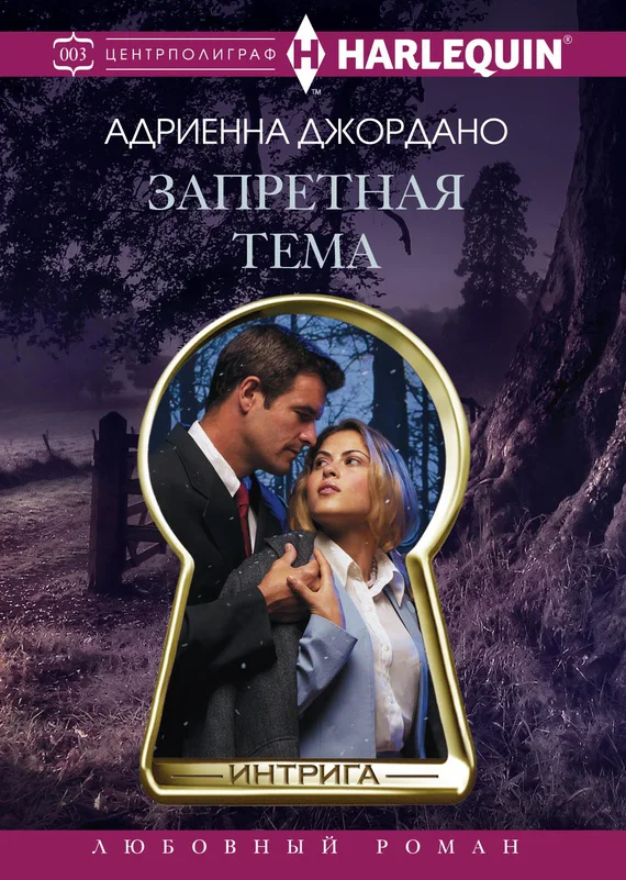 Обложка Запретная тема
