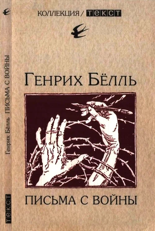 Обложка Письма с войны