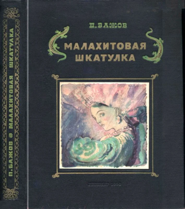 Обложка Малахитовая шкатулка