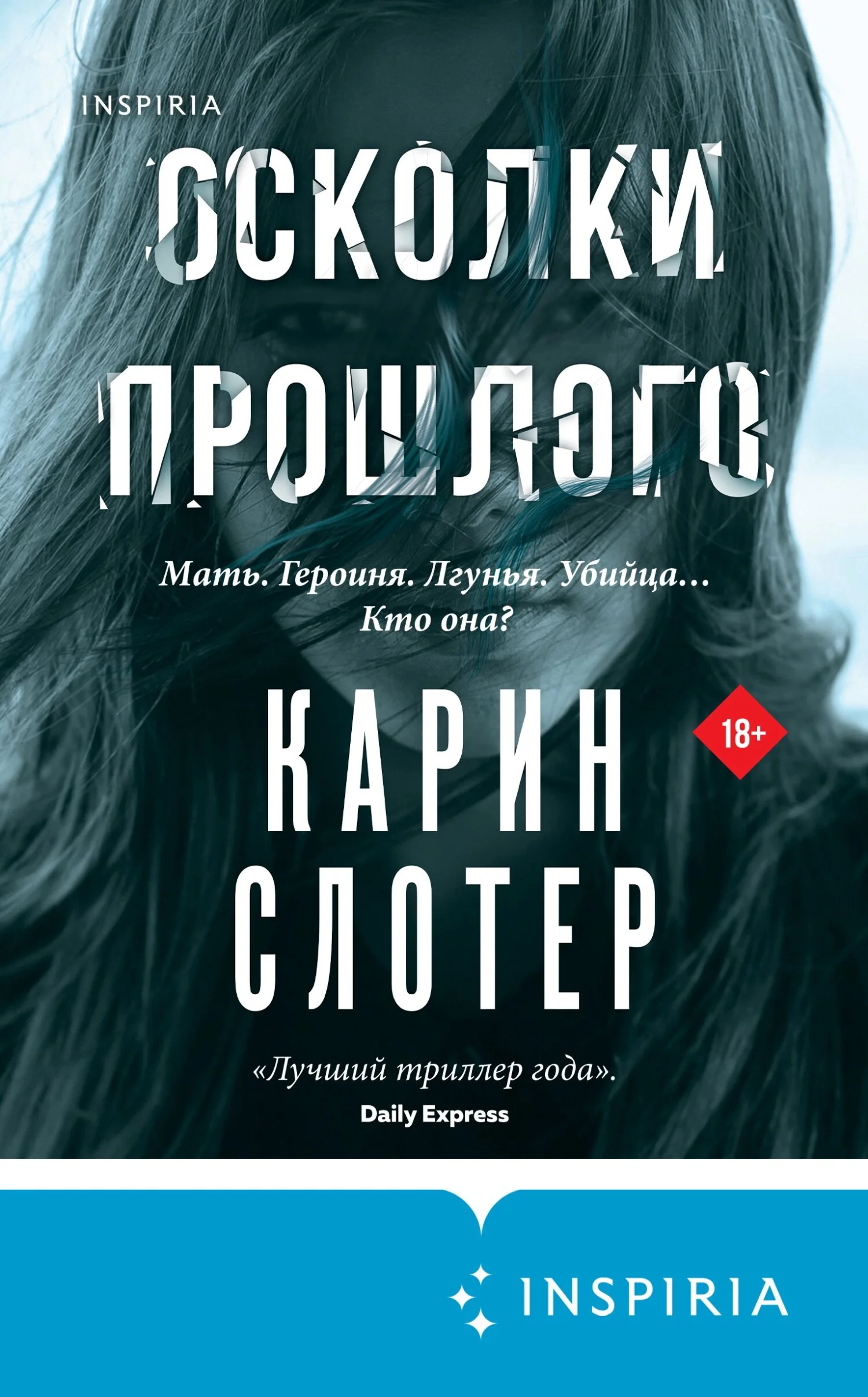 Обложка Осколки прошлого