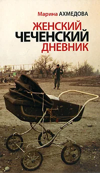 Обложка Женский чеченский дневник