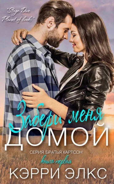 Обложка Забери меня домой