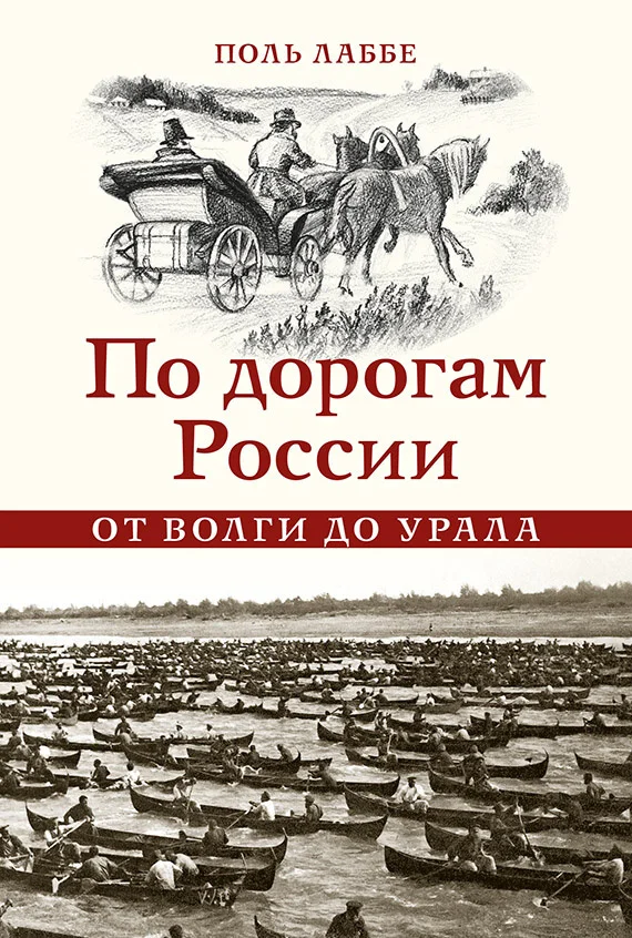 Обложка По дорогам России от Волги до Урала