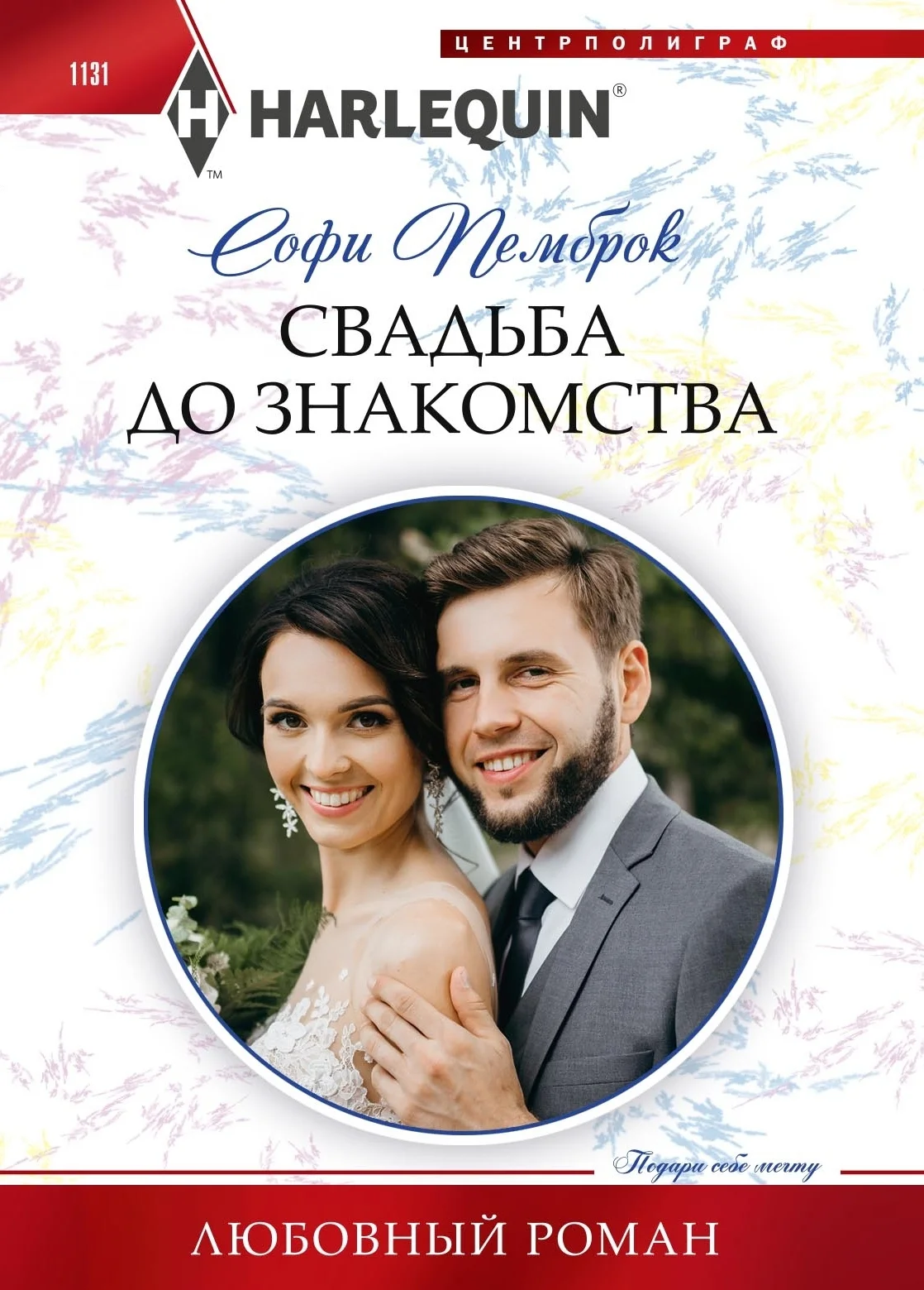 Обложка Свадьба до знакомства