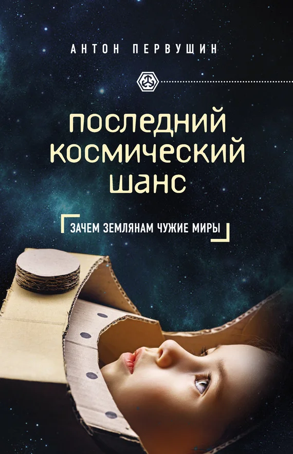 Обложка Последний космический шанс