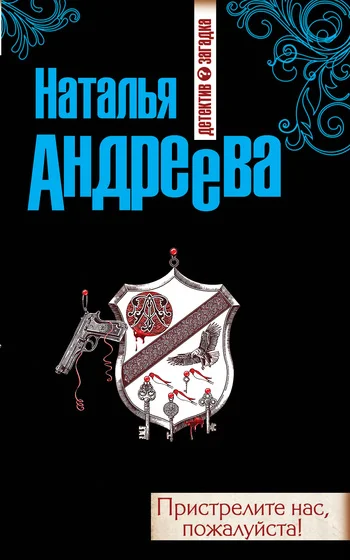 Обложка Пристрелите нас, пожалуйста!