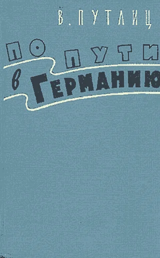 Обложка По пути в Германию (воспоминания бывшего дипломата)