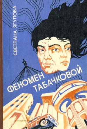 Обложка Феномен Табачковой