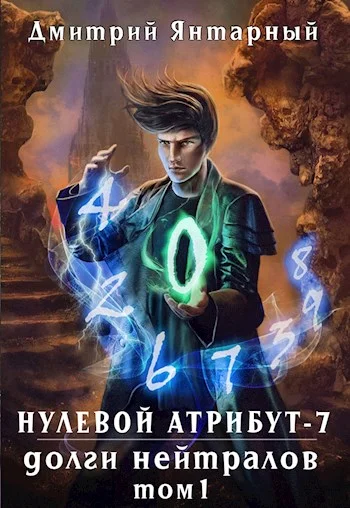 Обложка Долги Нейтралов. Том 1