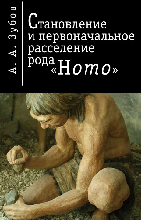 Обложка Становление и первоначальное расселение рода «Homo»