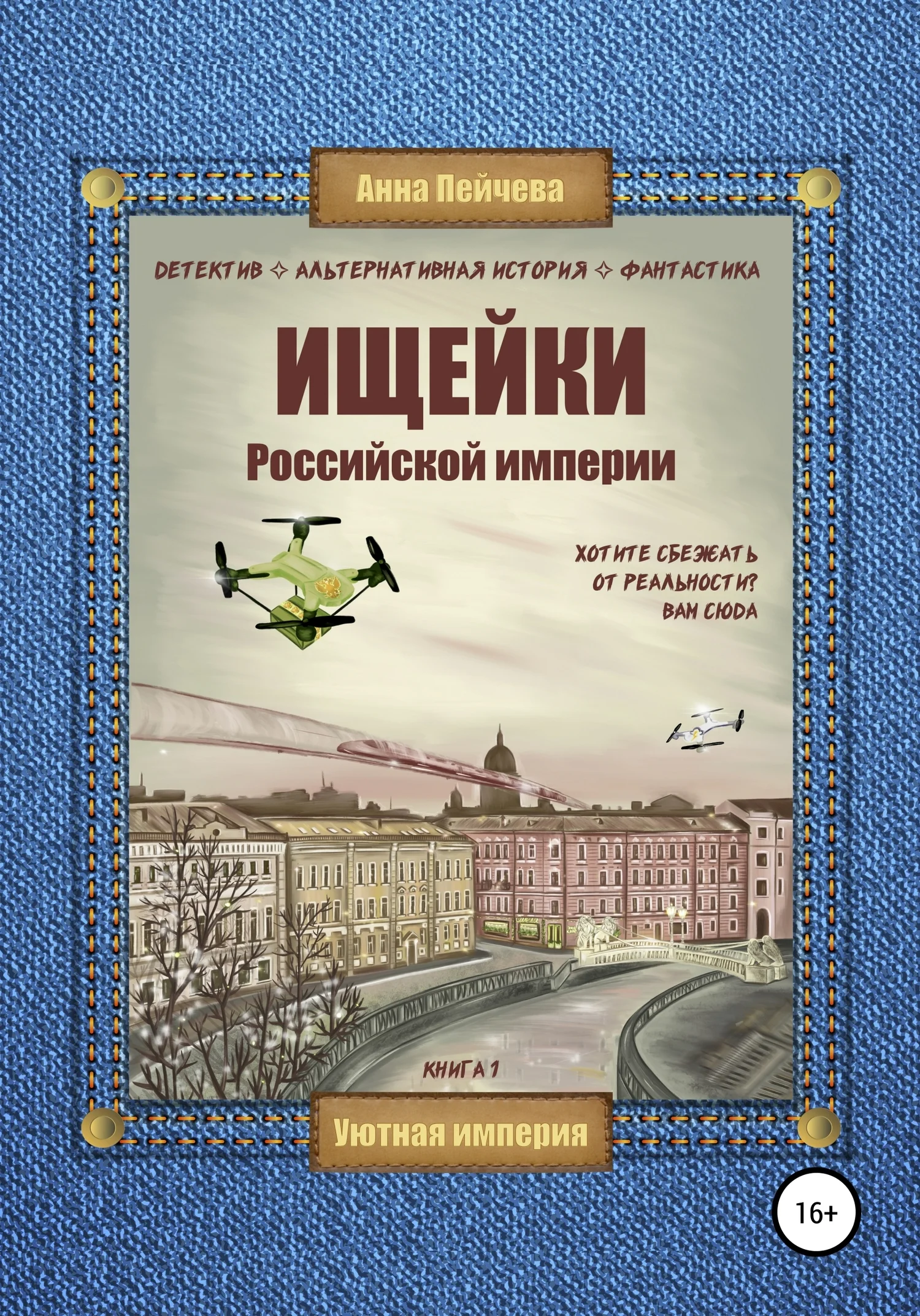 Обложка Ищейки Российской империи