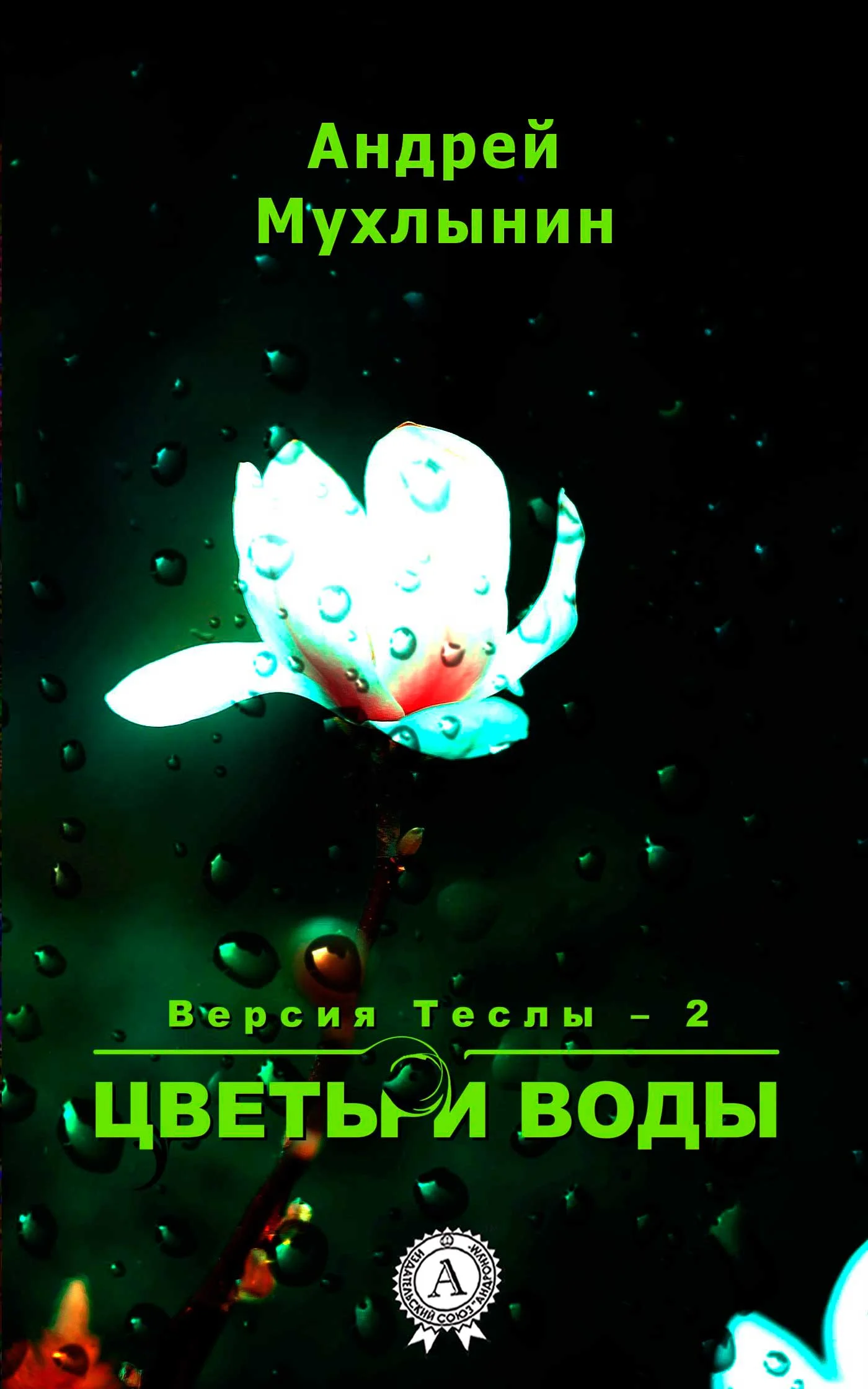 Обложка Цветы и воды