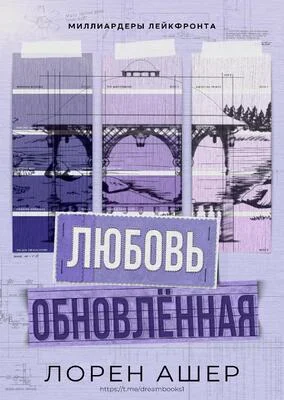 Обложка Обновлённая любовь