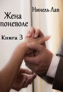 Обложка Жена поневоле