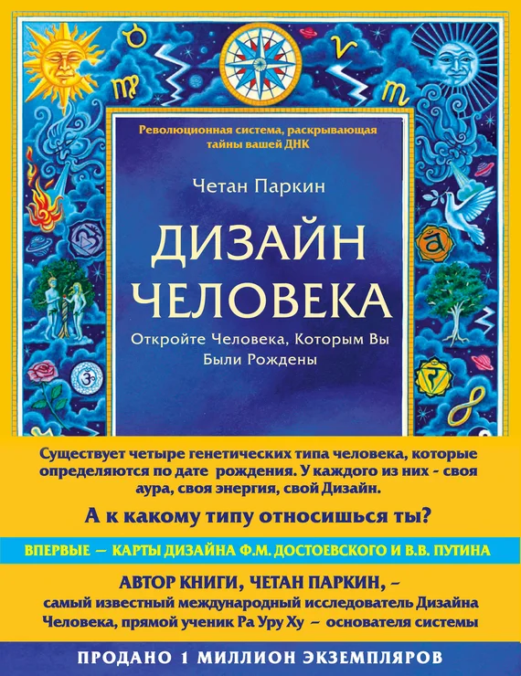 Обложка Дизайн Человека. Откройте Человека, Которым Вы Были Рождены