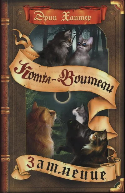 Обложка Затмение