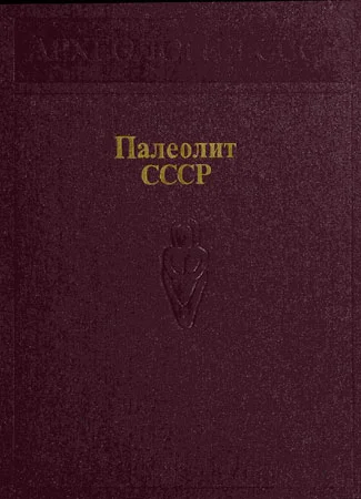 Обложка Палеолит СССР