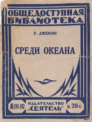 Обложка Среди океана
