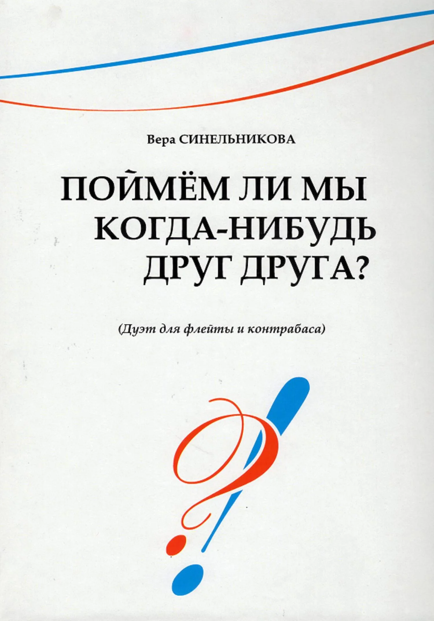 Обложка Поймём ли мы когда-нибудь друг друга?