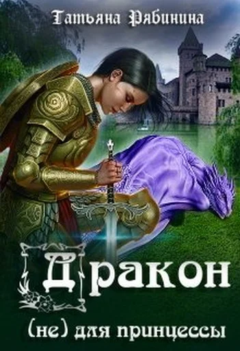 Обложка Дракон (не) для принцессы