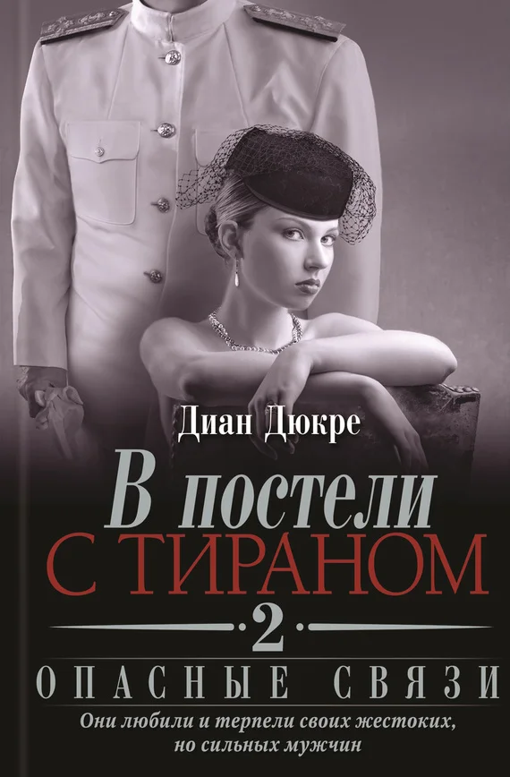 Обложка В постели с тираном 2. Опасные связи