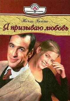 Обложка Я призываю любовь