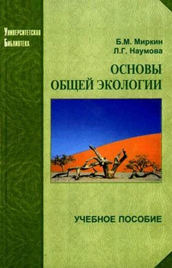 Обложка Основы общей экологии