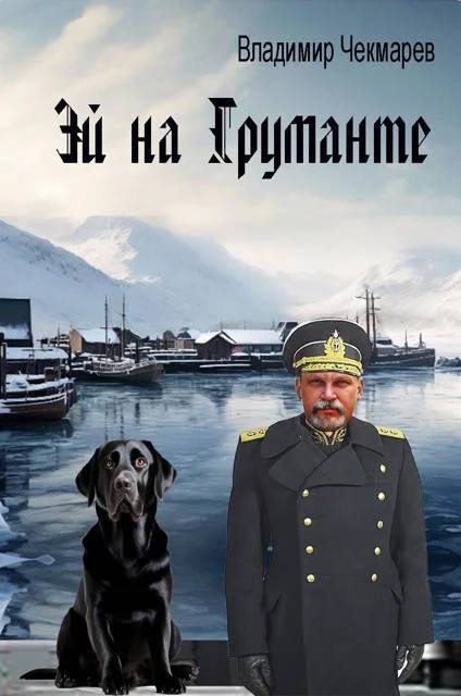 Обложка Эй на Груманте