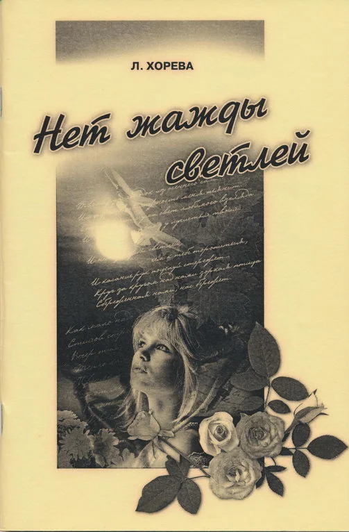 Обложка Нет надежды светлей...